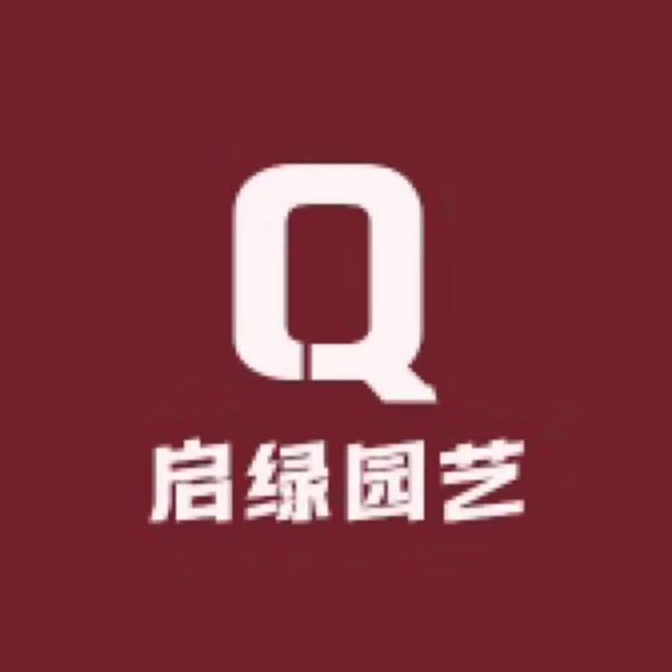 启绿园艺