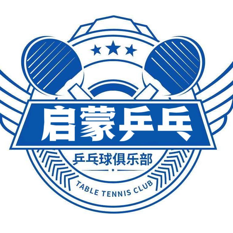 建三江启蒙乒乓