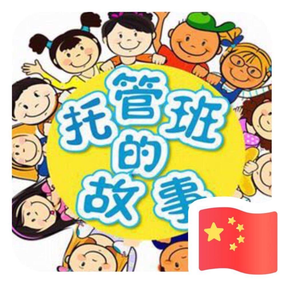 博爱托辅安老师