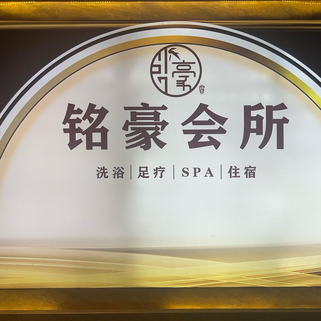 铭豪会所推荐官