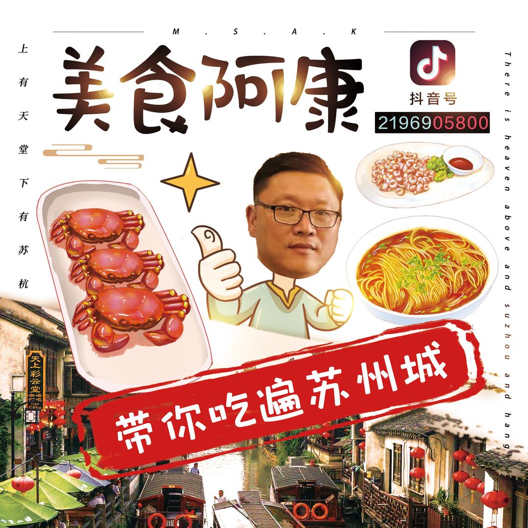 美食阿康
