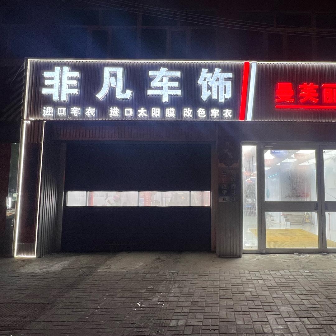 非凡车饰