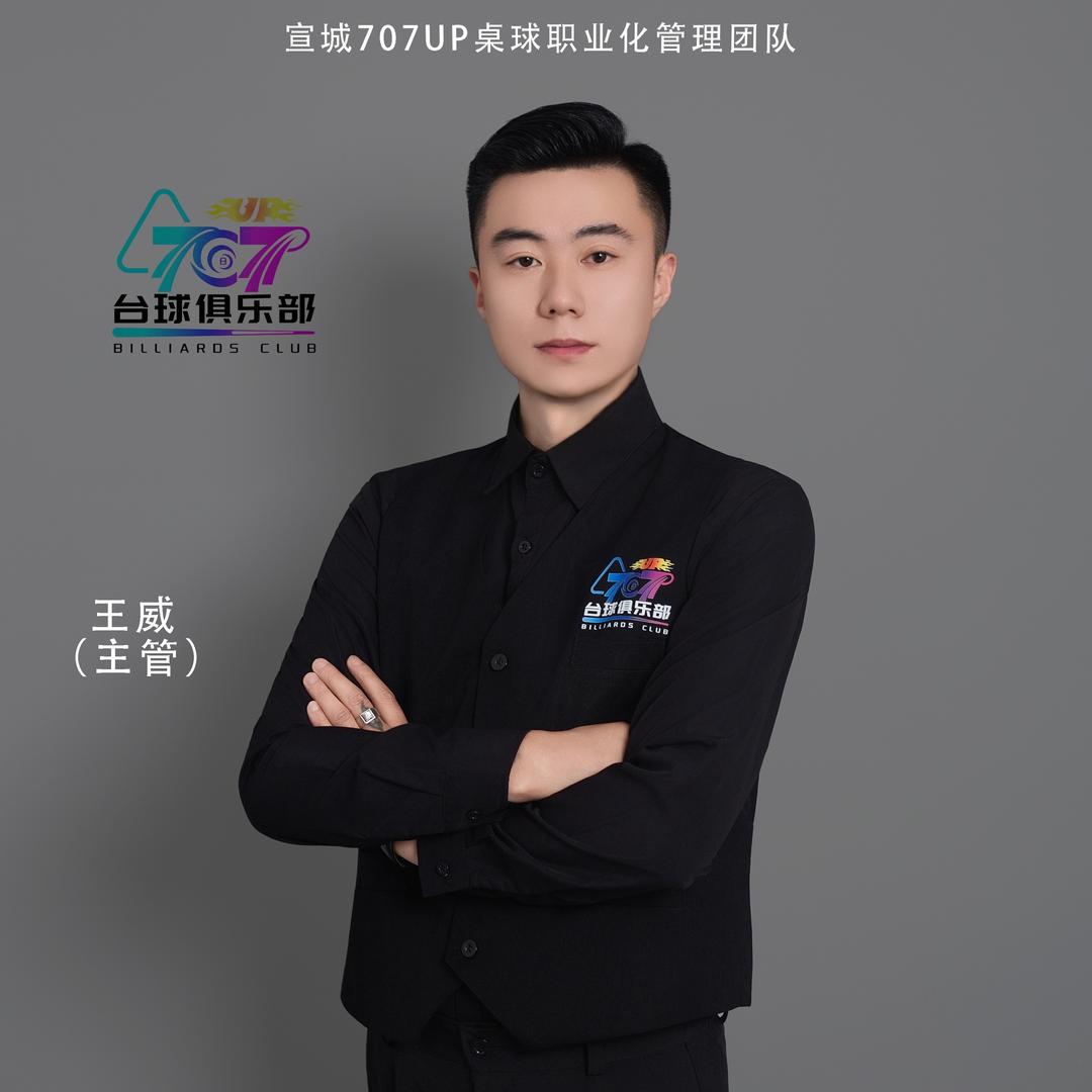 宣城707up台球王威主管