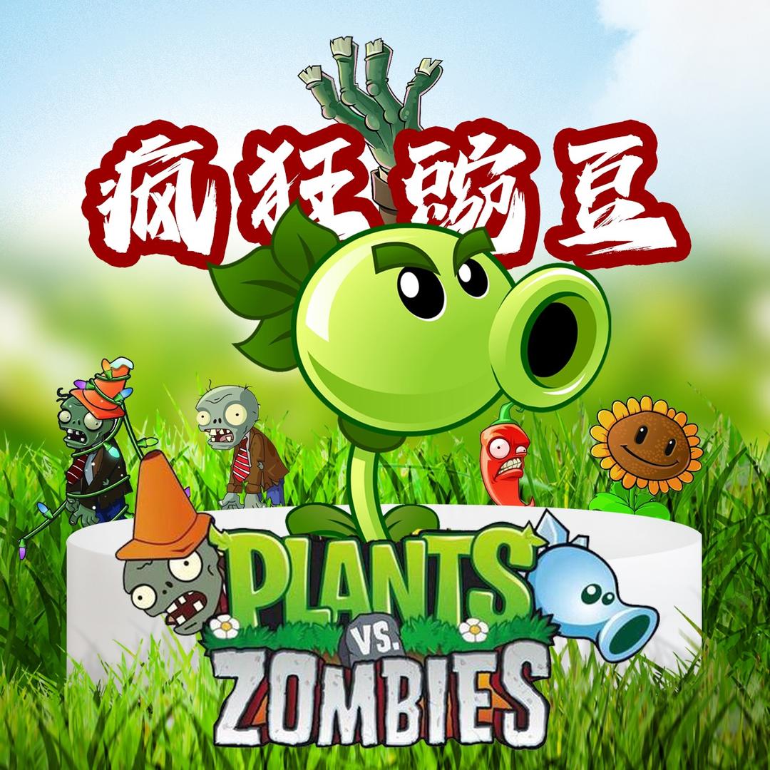 植物大战僵尸