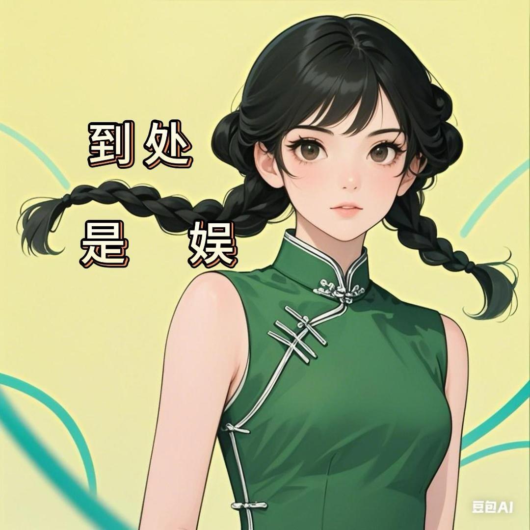 到处是娱
