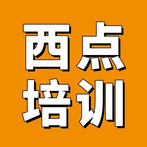 成都欧米奇西点西餐学院