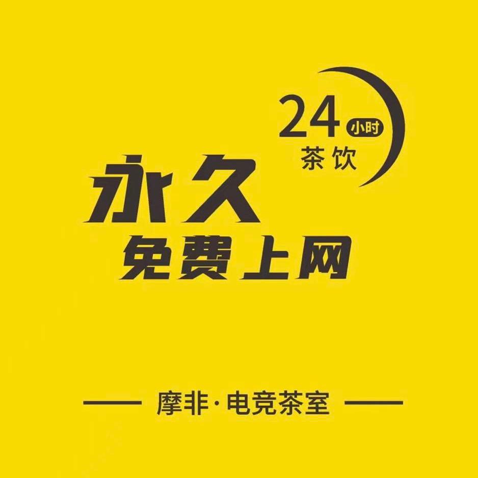 摩非电竞丶