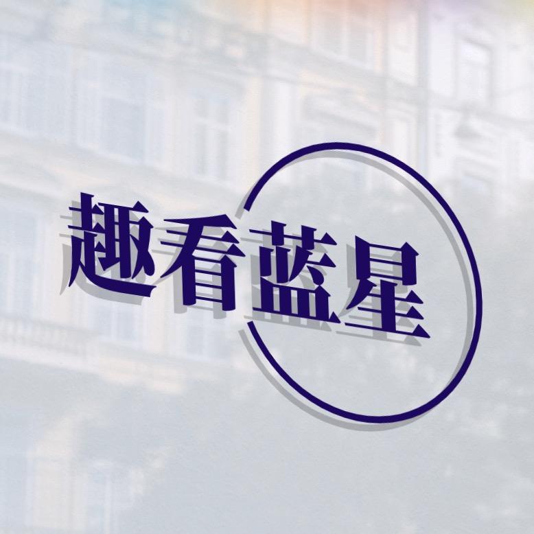 趣看蓝星