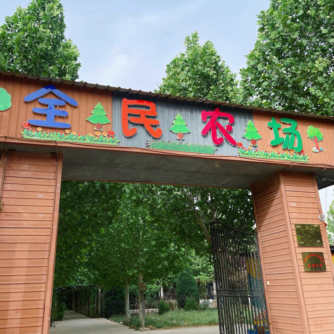 全民农场