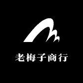 老梅子商行