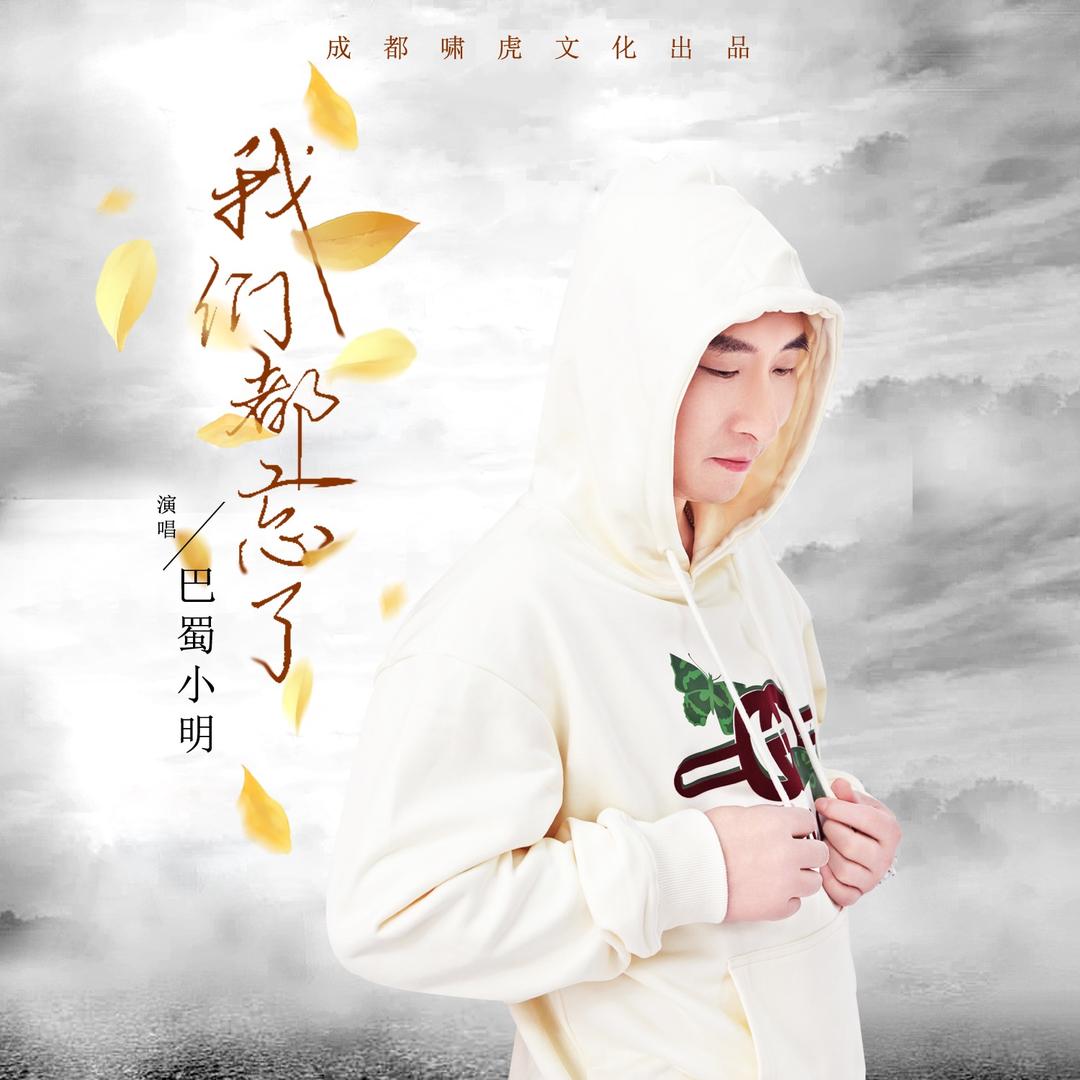 巴蜀小明（新歌《我们都忘了》）