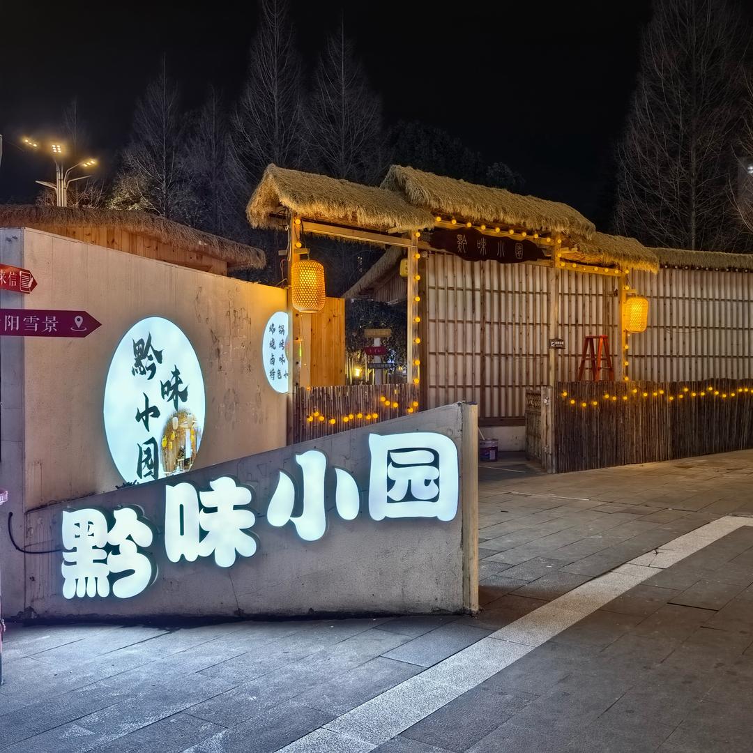 黔味小园