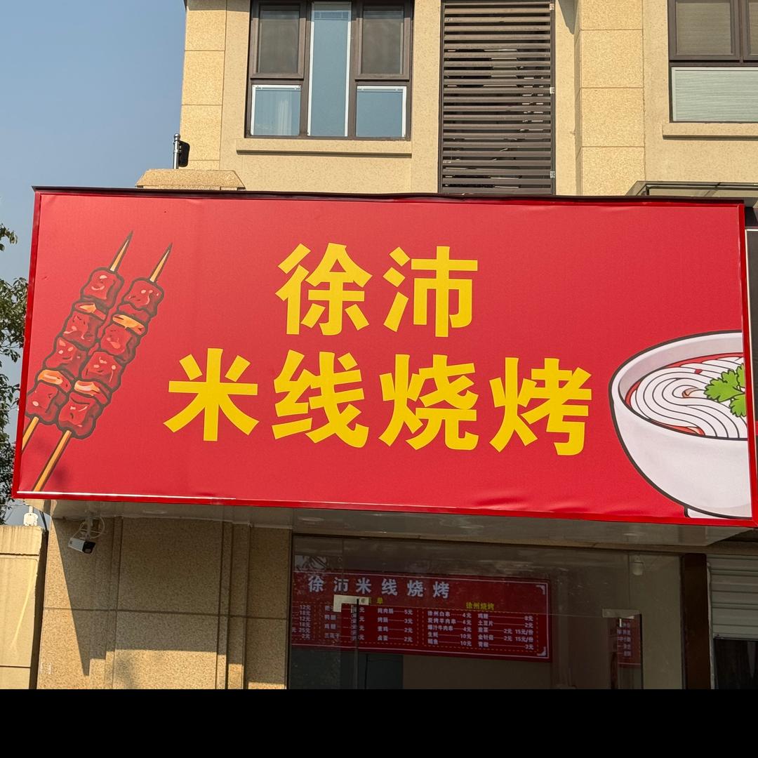 徐沛米线烧烤（滨江雅园店）