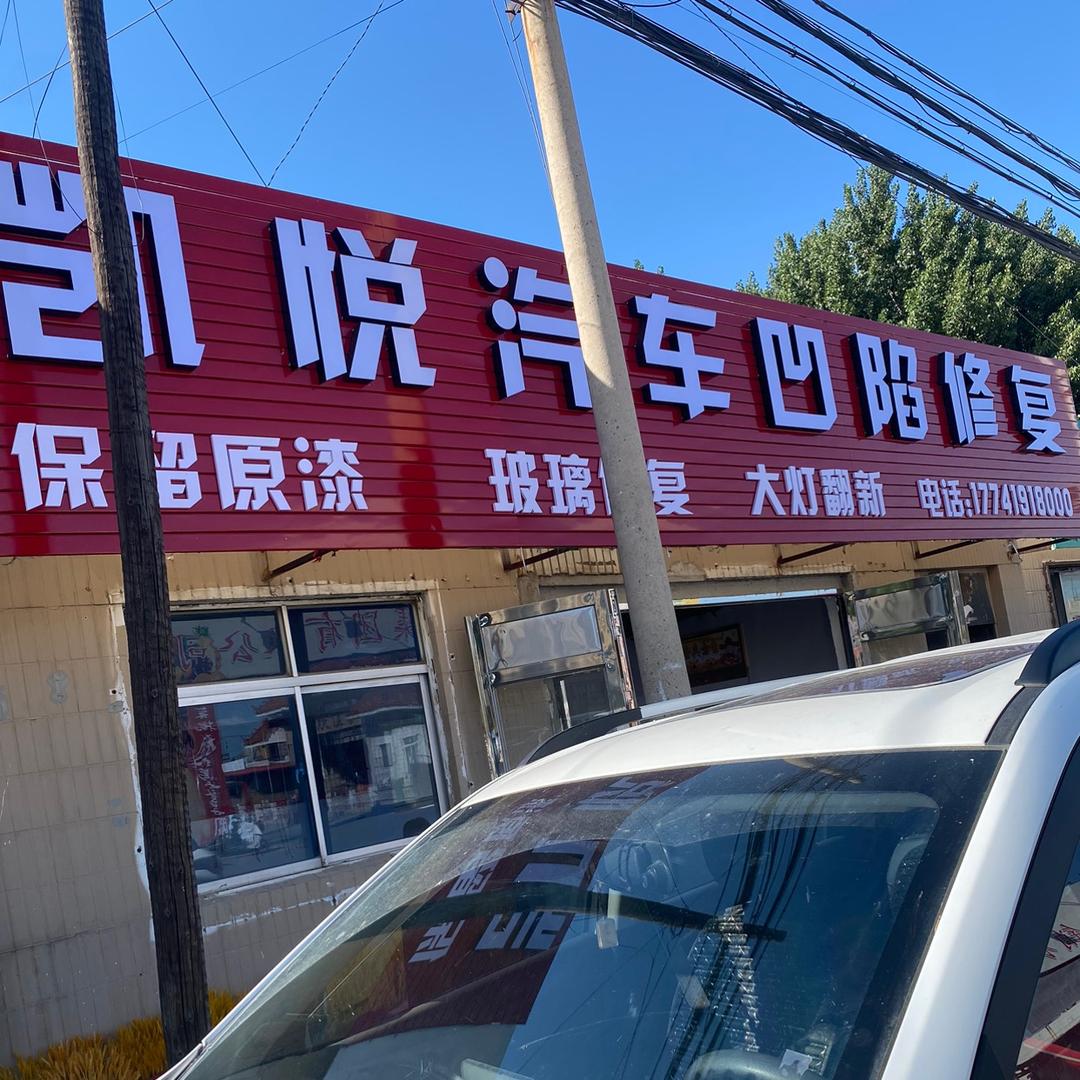 凯悦汽车凹陷修复