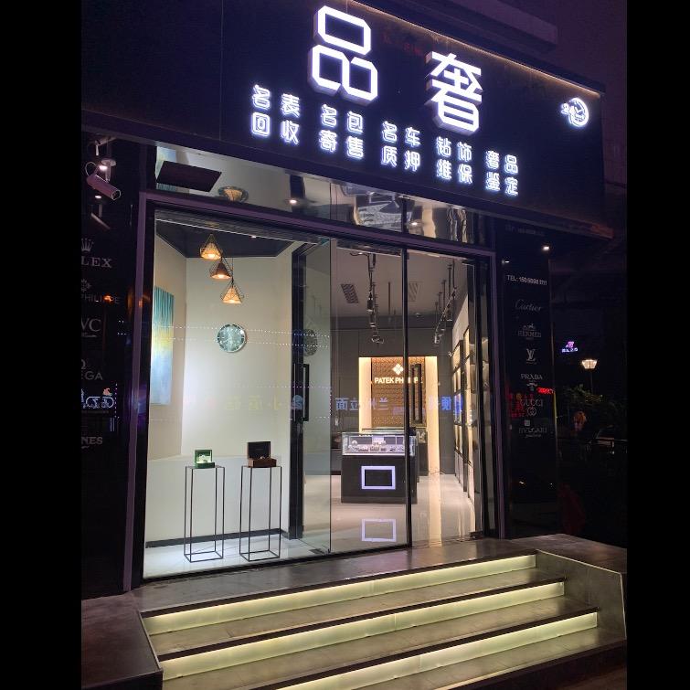 品奢