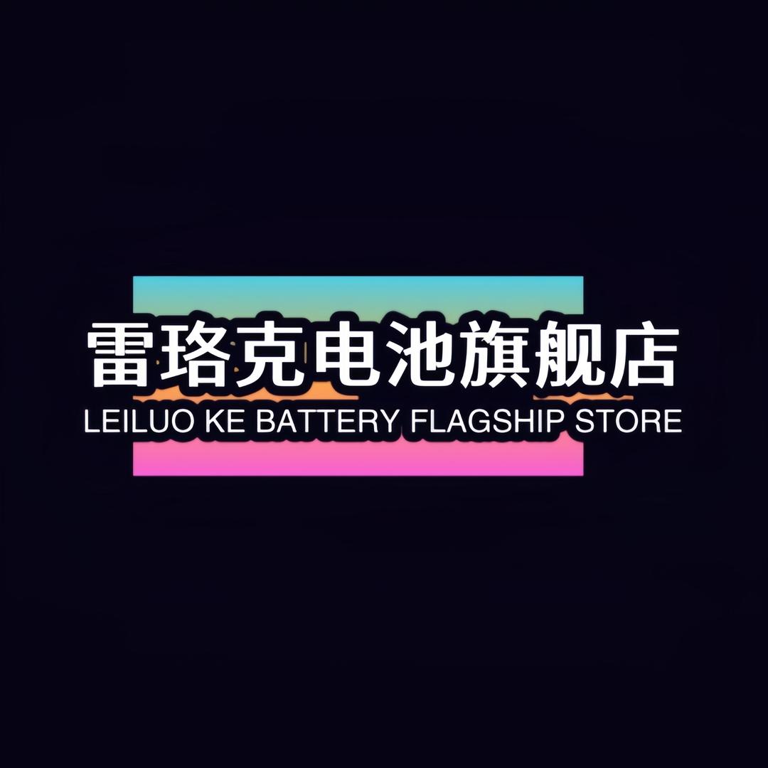 雷珞克电池旗舰店