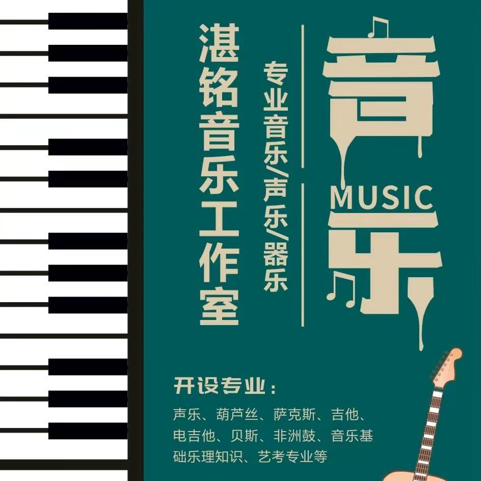 湛铭音乐工作室