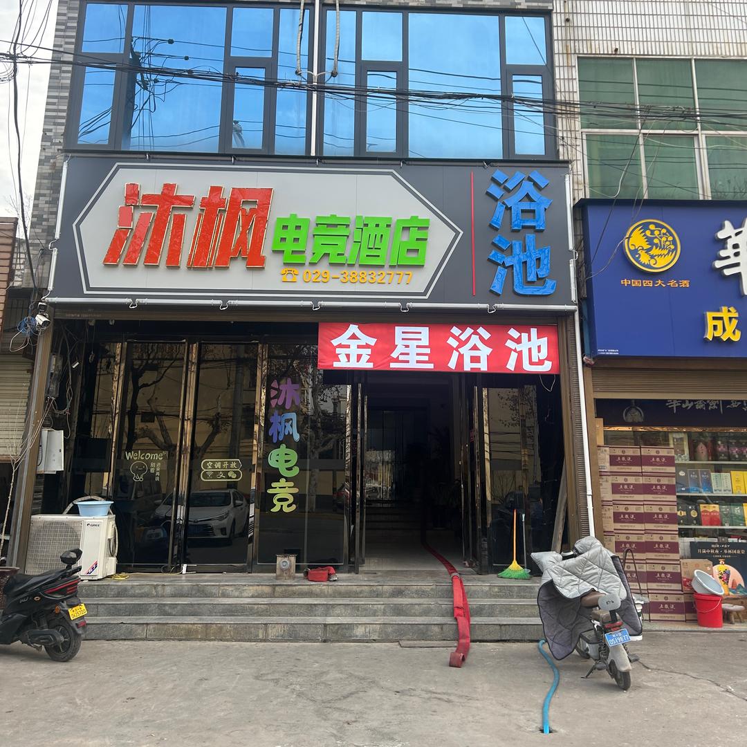 兴平市东环路金星浴池