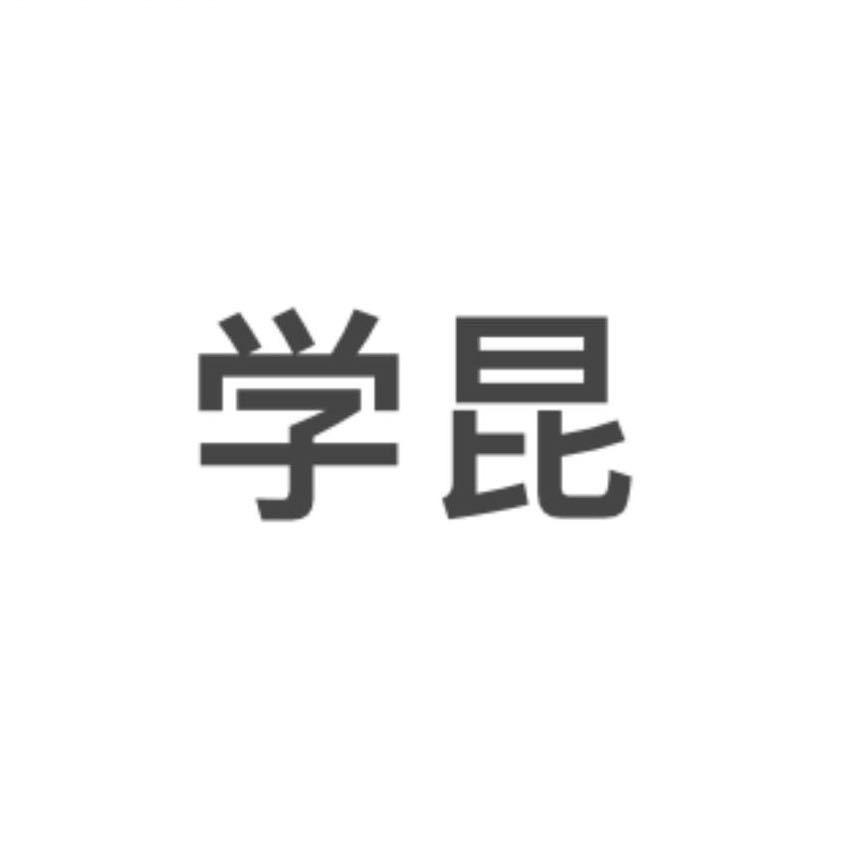 学昆和平精英