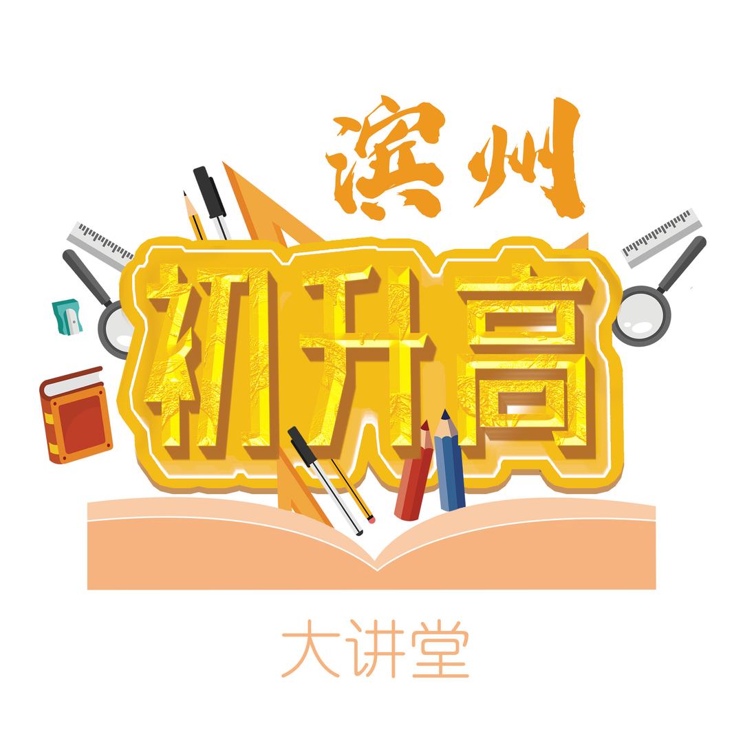 滨州初升高大讲堂
