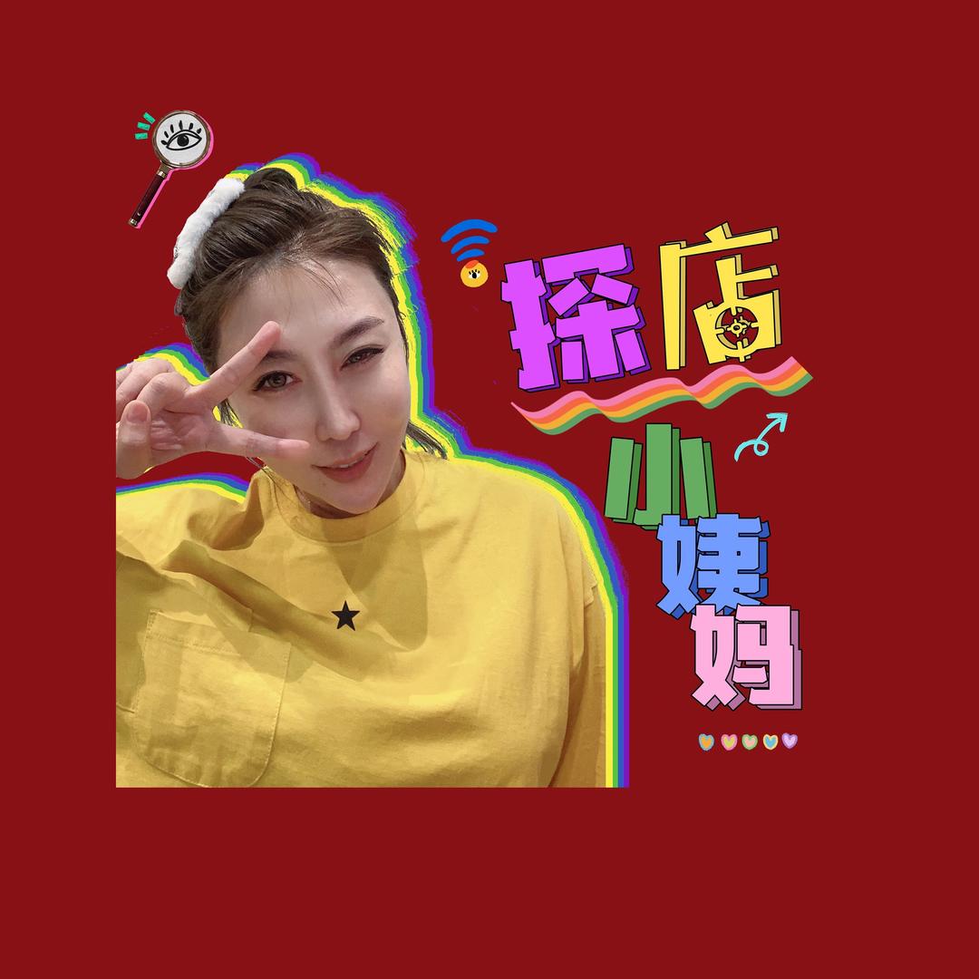 阜新小姨妈【招学徒】
