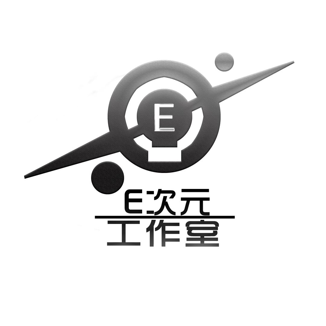 E次元工作室—老E