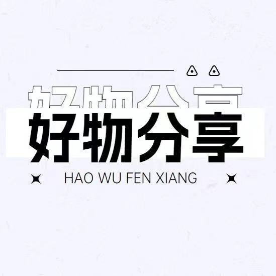 小温馨好物分享/优选好物