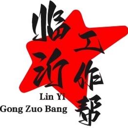 临沂工作帮（兴武科技）