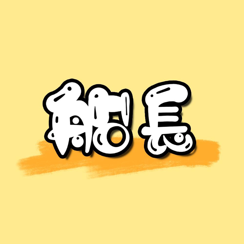 船长的宝藏生活