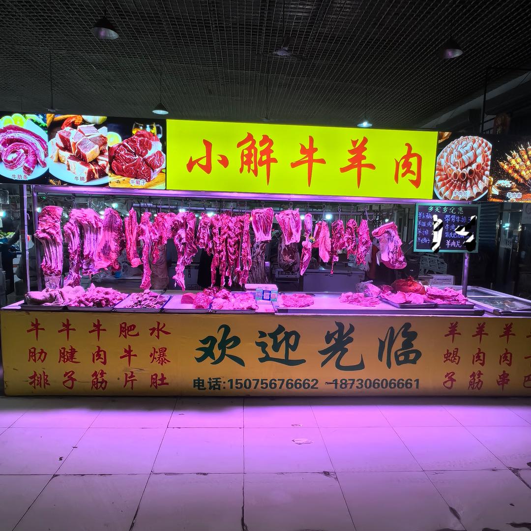 邻途·小解牛羊肉批发零售(泊胜达菜市场店)