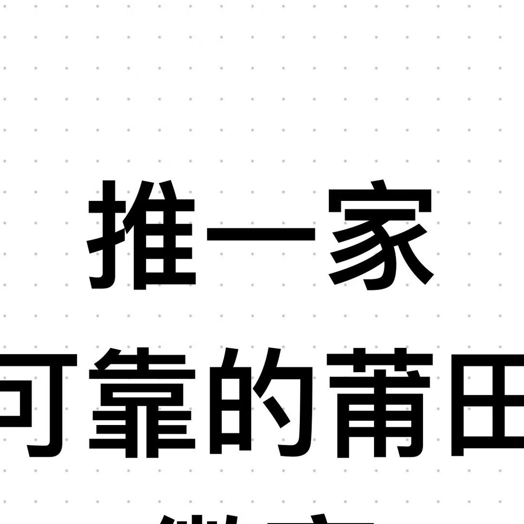 莆田纯原断码