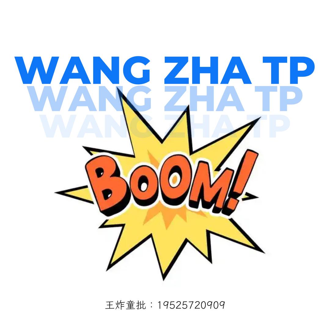 💥王炸童批3号(三手包邮)