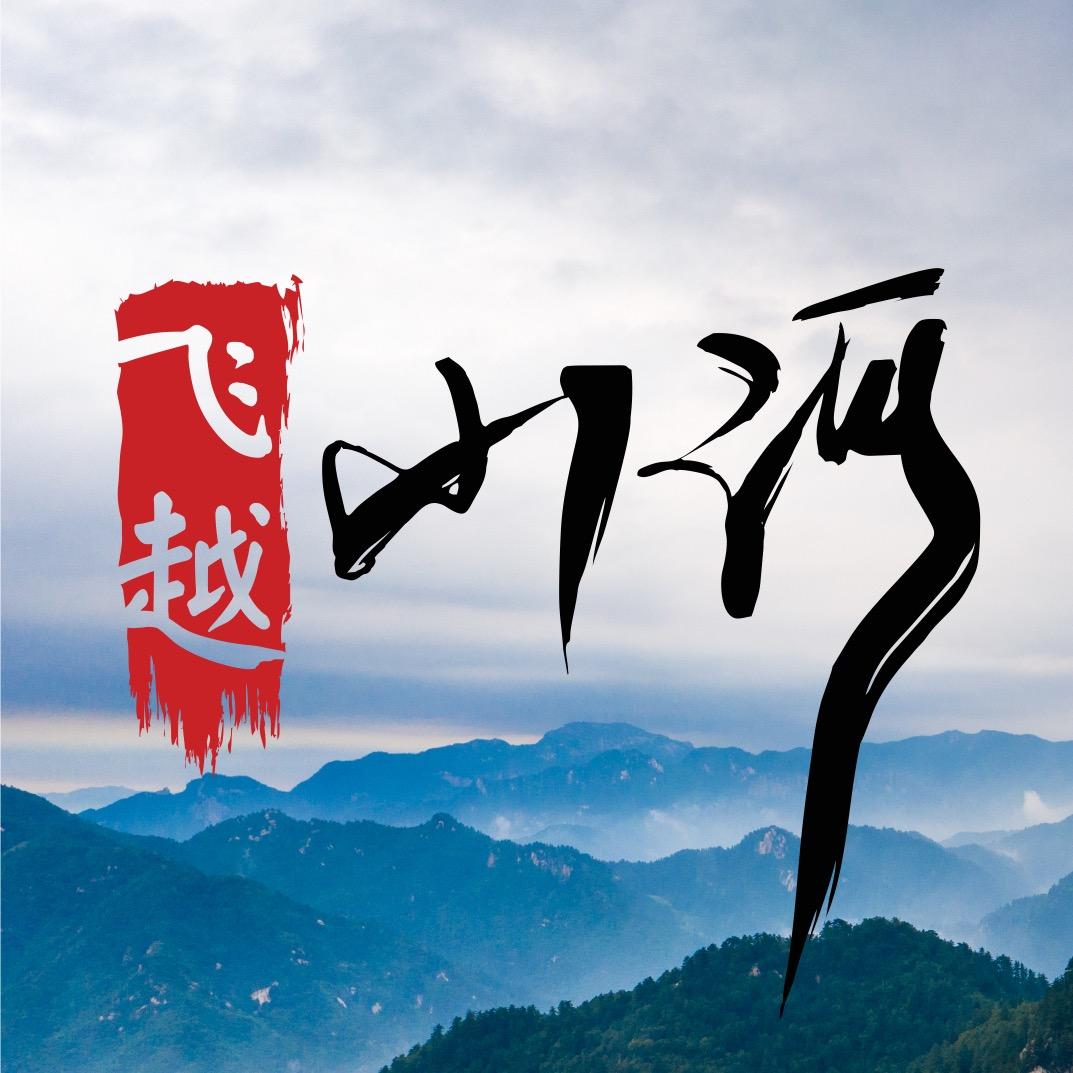 飞越山河