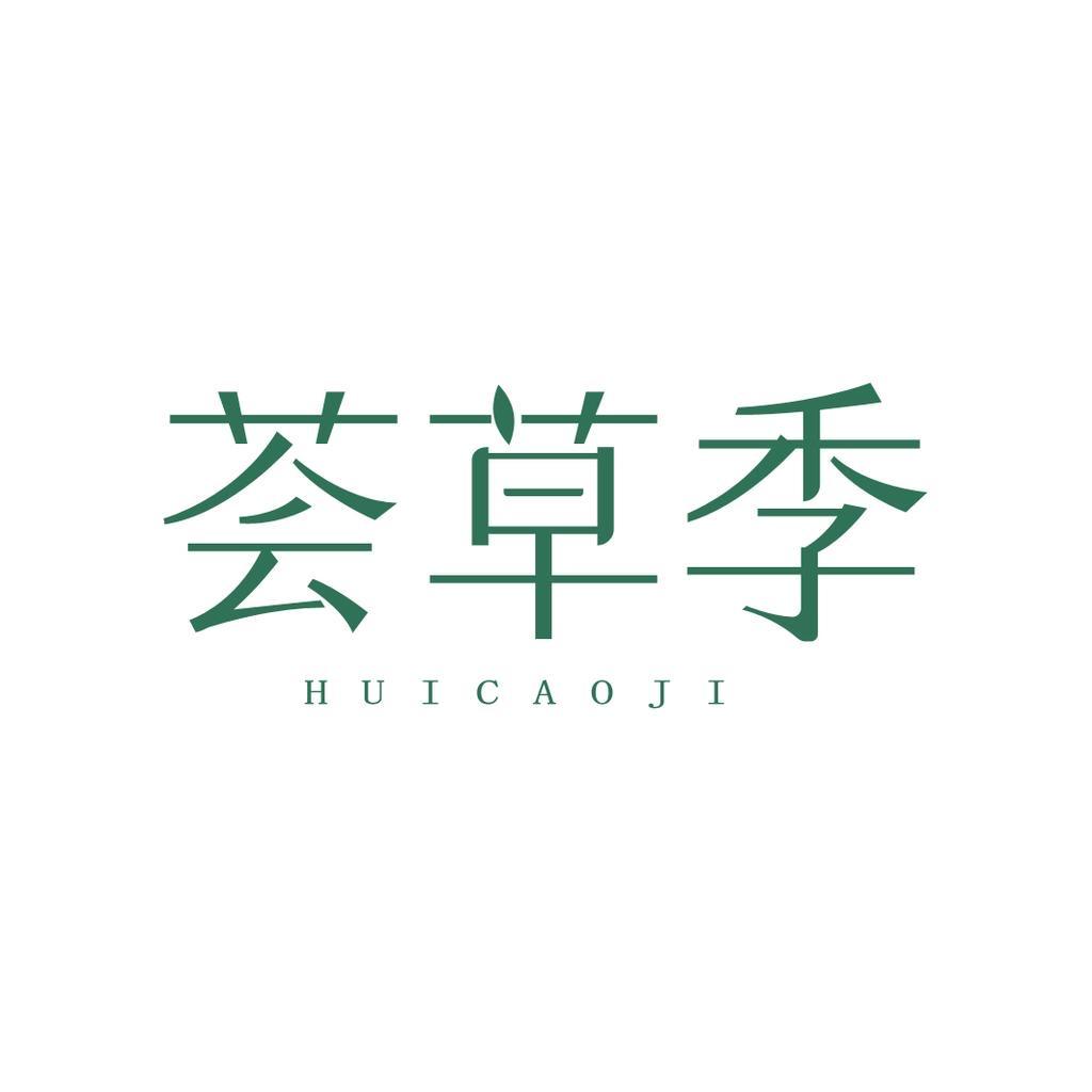 荟草季老北京泡脚包工厂店
