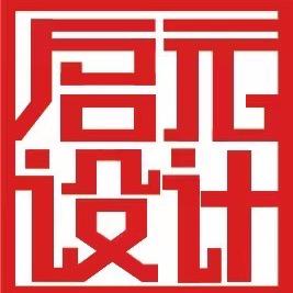 启元设计