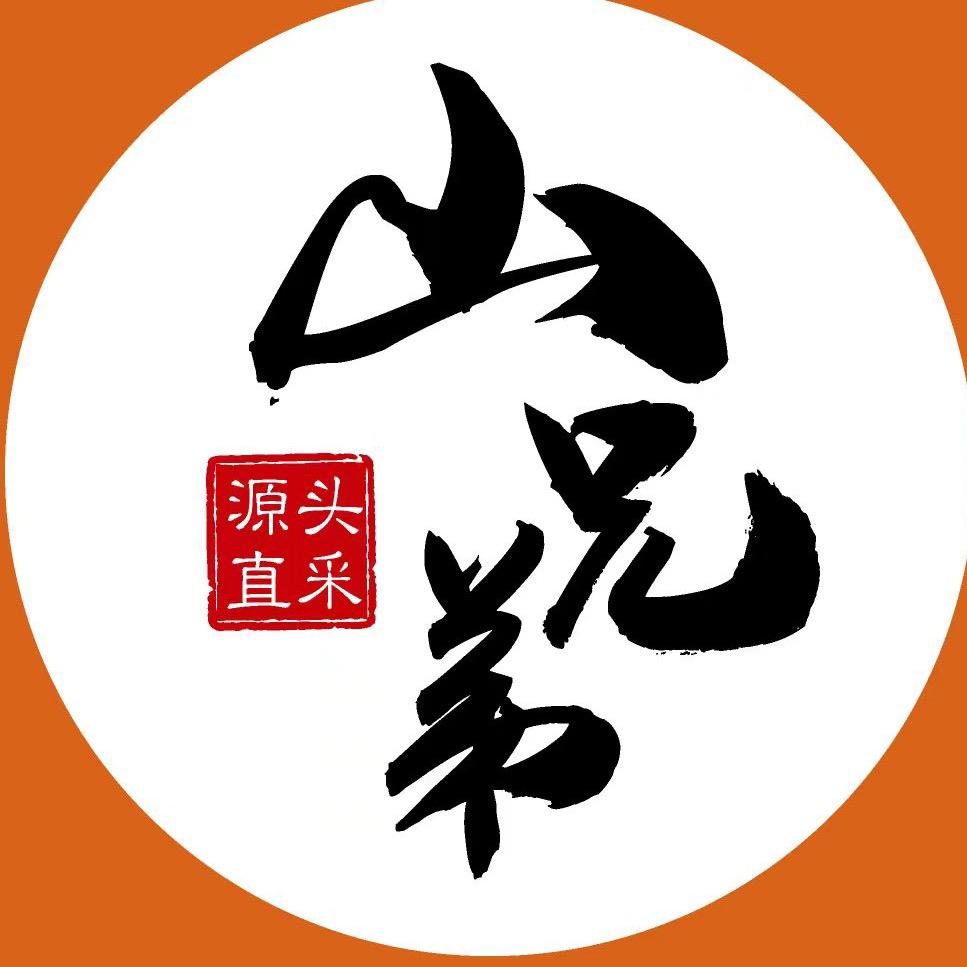 山兄弟土货