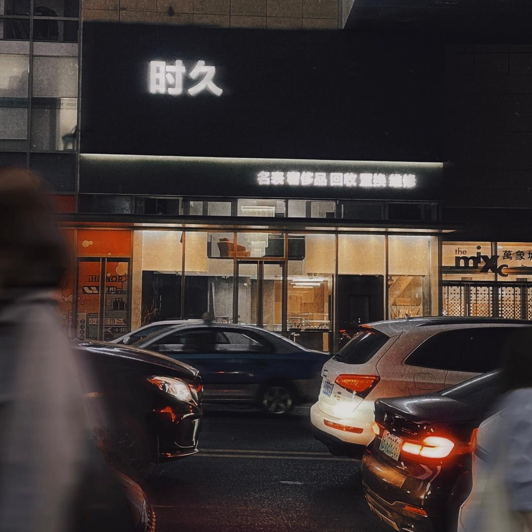 青岛时久名表