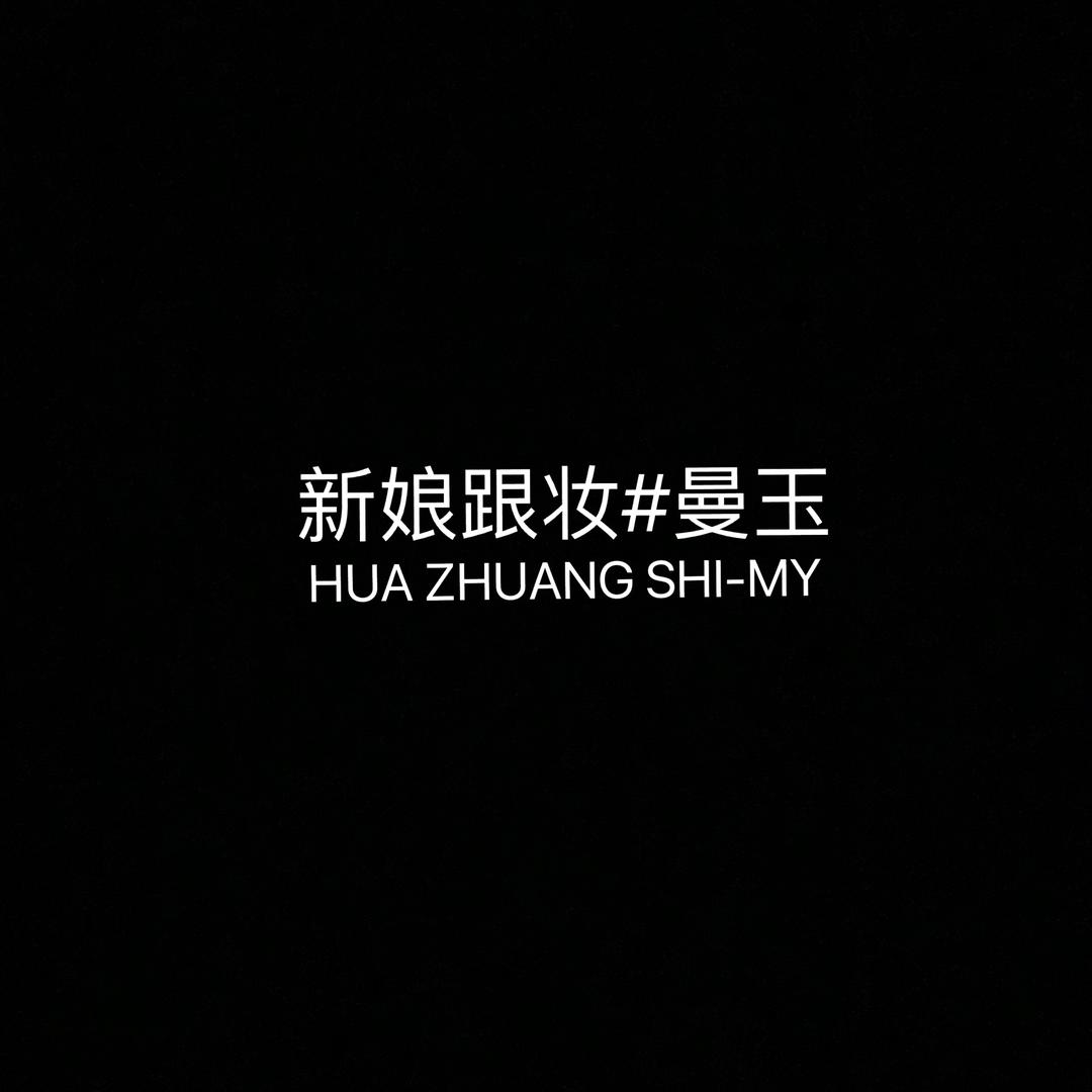 新娘跟妆师曼玉