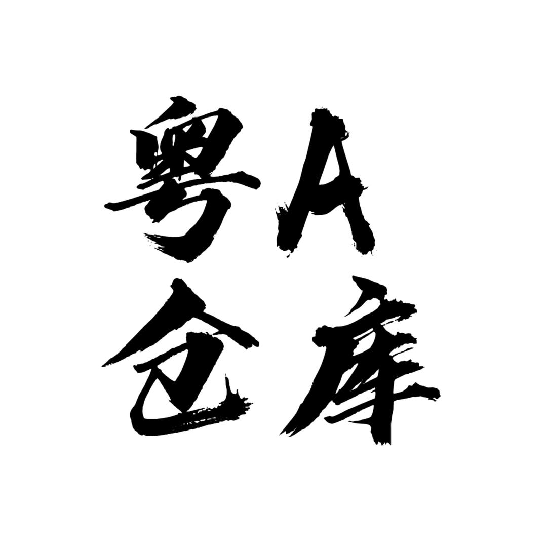 段乐乐潮牌仓库（工厂版）