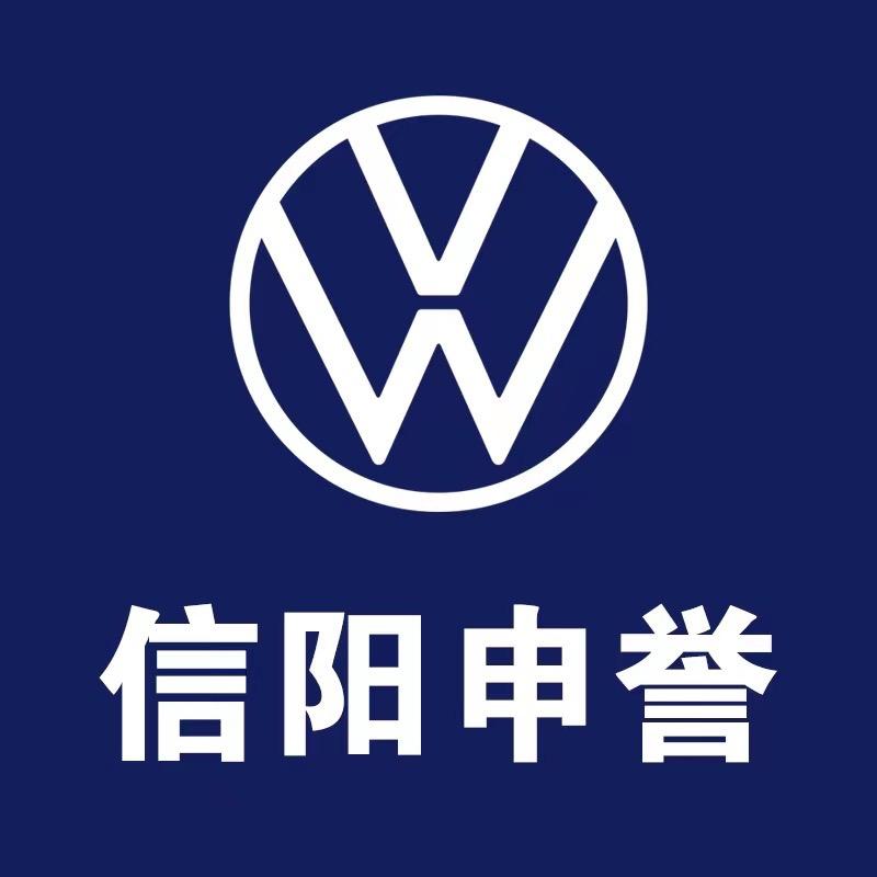 信阳申誉 上汽大众售后服务