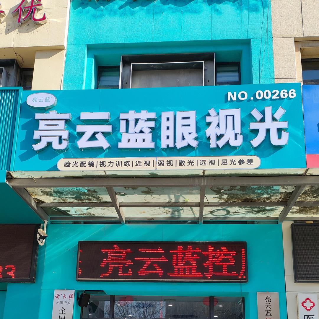 亮云蓝眼视光(沂龙湾店)