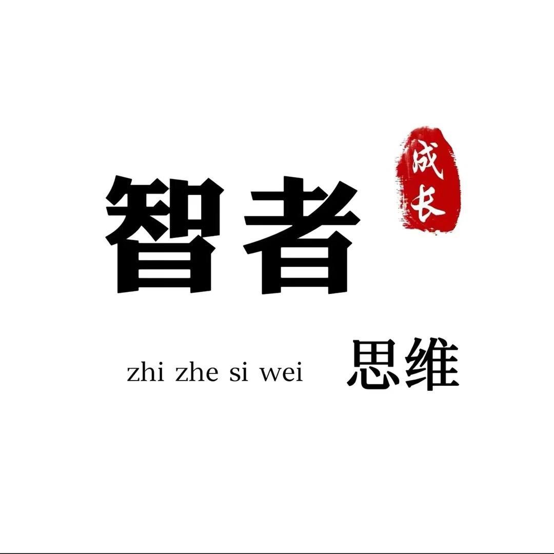 智者·思维