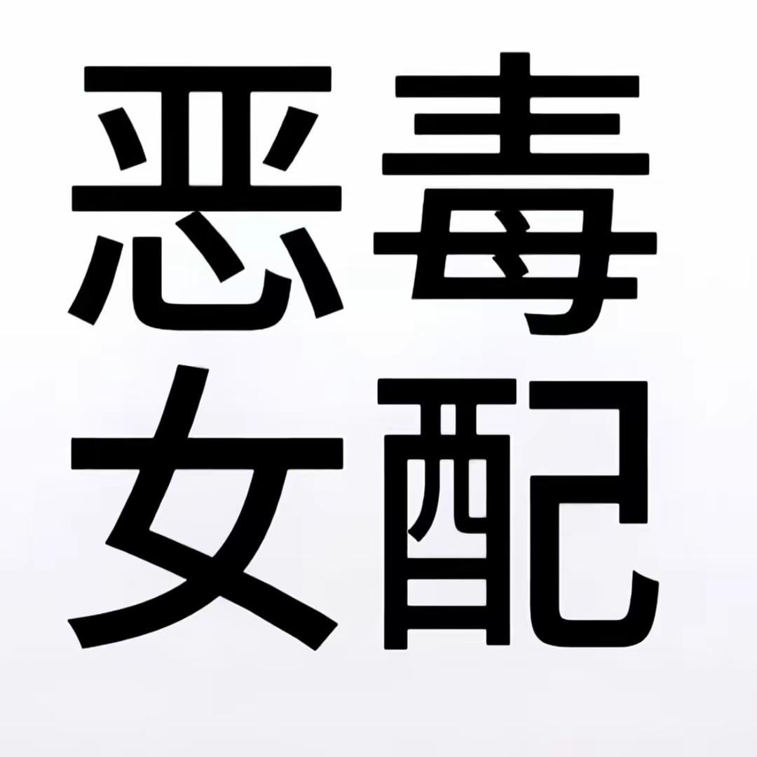 恶毒后妈迪迦多.