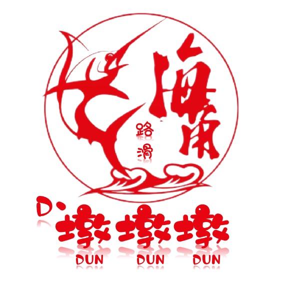 海角路滑-墩墩墩