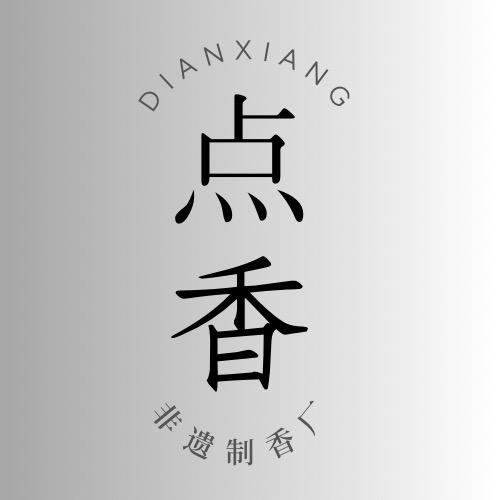 点香