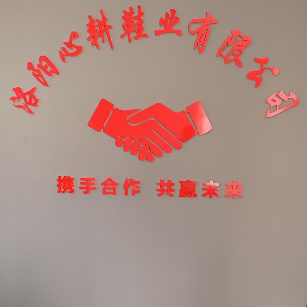 洛阳心耕鞋业有限公司