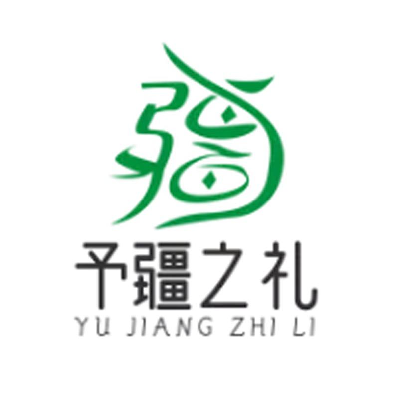 予疆之礼