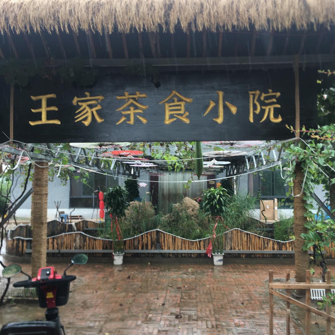 王家小院-柴鸡馆