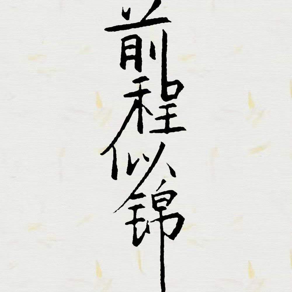 终不似少年游