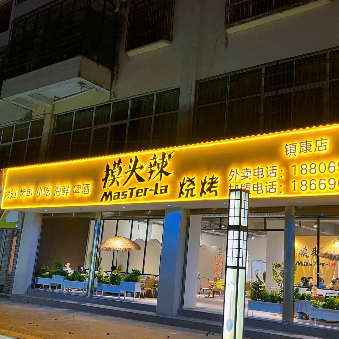 摸头辣烧烤（镇康店）
